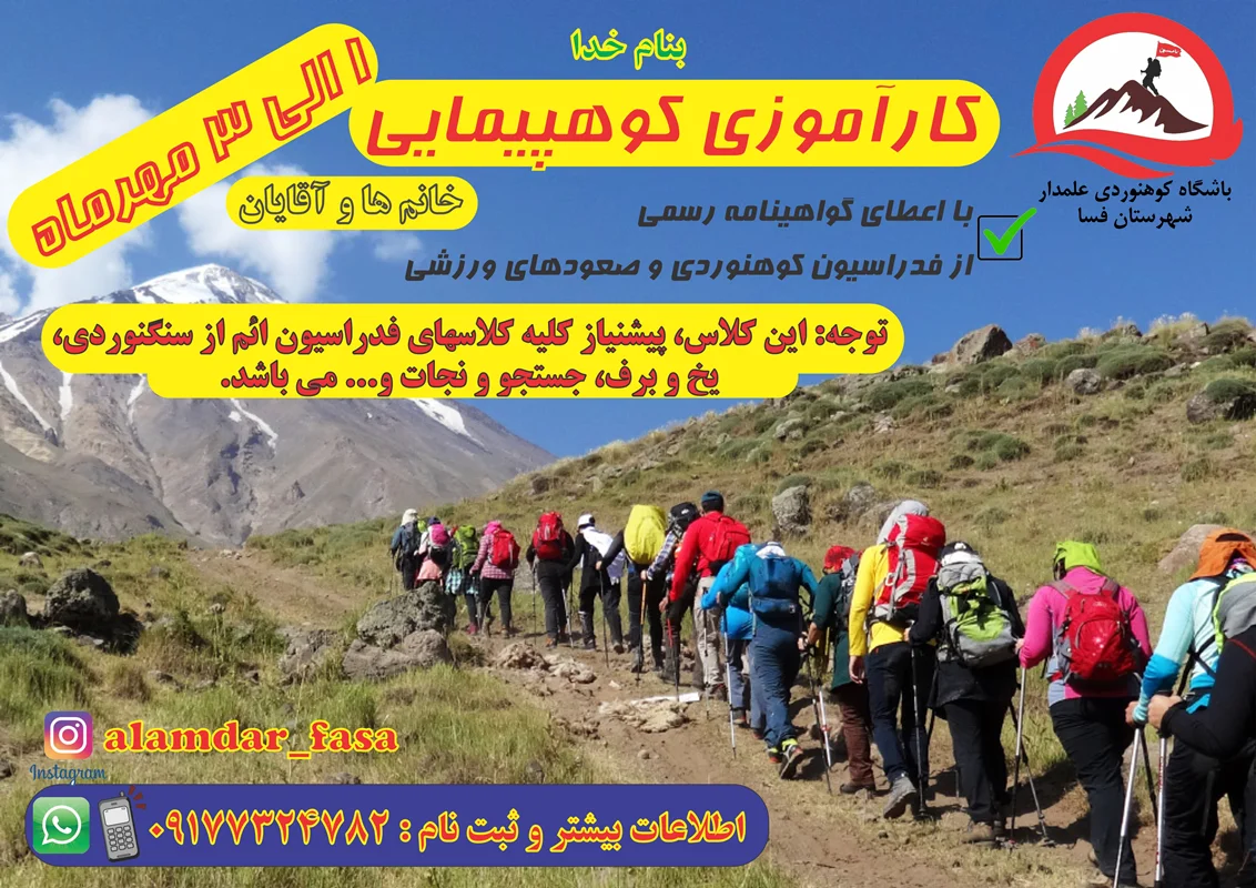 کلاس کارآموزی کوهپیمایی با اعطا گواهینامه فدراسیون کوهنوردی-آقایان